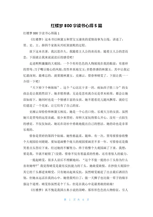 红楼梦800字读书心得5篇