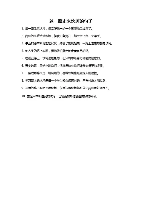 这一路走来坎坷的句子