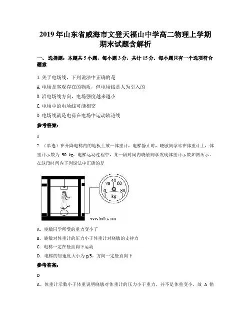 2019年山东省威海市文登天福山中学高二物理上学期期末试题含解析