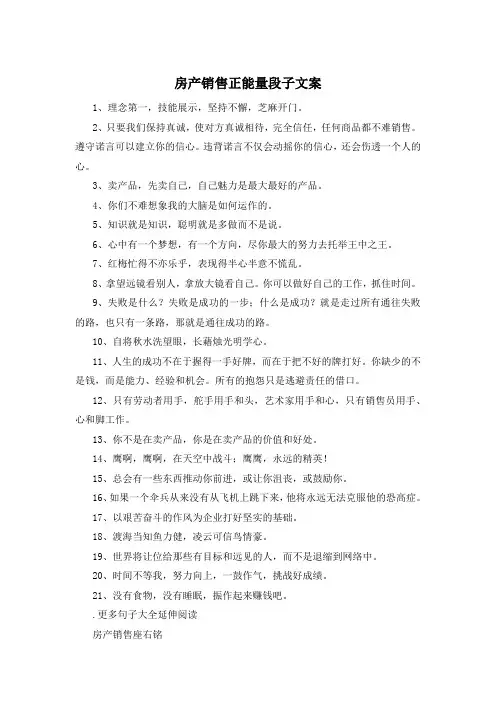 房产销售正能量段子文案 