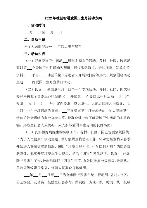 2022年社区街道爱国卫生月活动方案