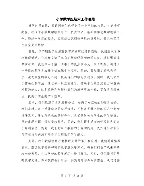 小学数学组期末工作总结