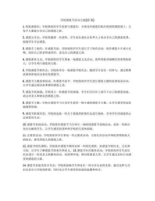 学校感恩节活动方案(12篇)