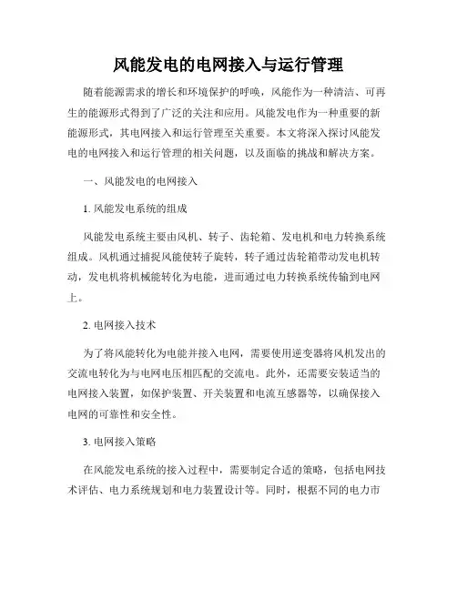 风能发电的电网接入与运行管理
