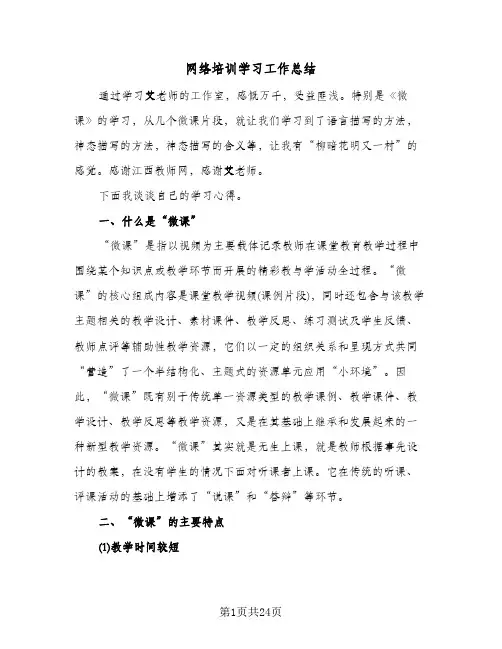 网络培训学习工作总结(9篇)