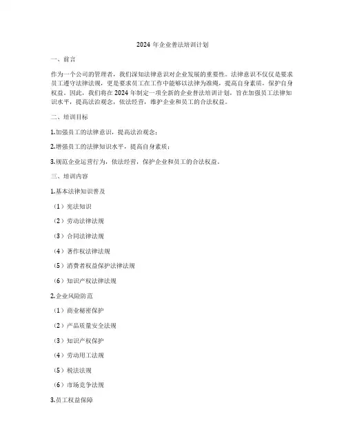 2024年企业普法培训计划