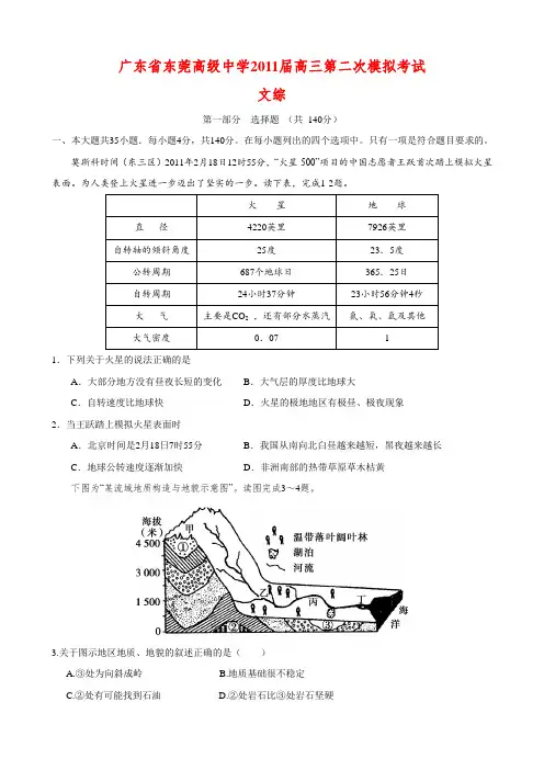 广东省东莞高级中学2011届高三第二次模拟考试(文综)