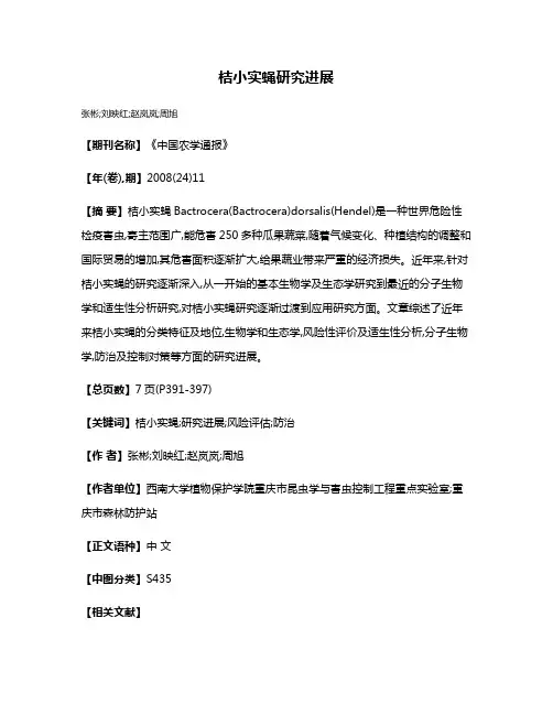 桔小实蝇研究进展