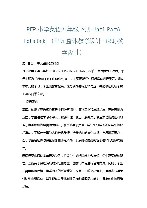 PEP小学英语五年级下册Unit1 PartA Let's talk (单元整体课时教学设计)