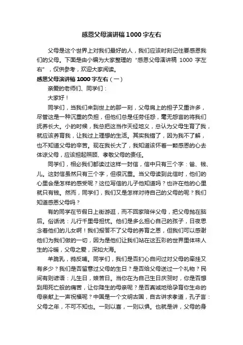 感恩父母演讲稿1000字左右