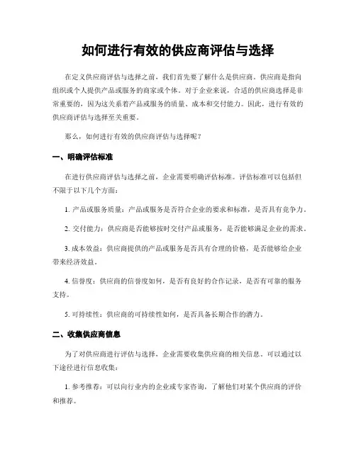 如何进行有效的供应商评估与选择