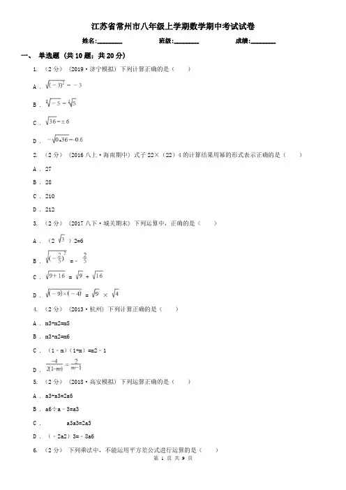 江苏省常州市八年级上学期数学期中考试试卷