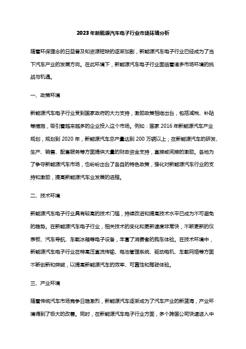 2023年新能源汽车电子行业市场环境分析