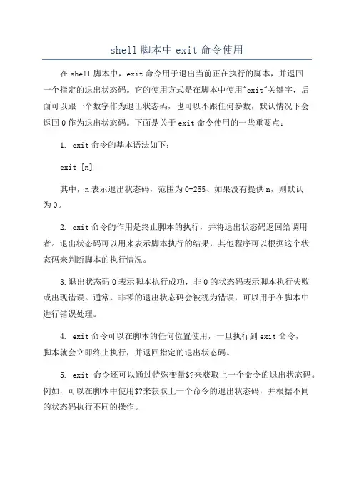 shell脚本中exit命令使用