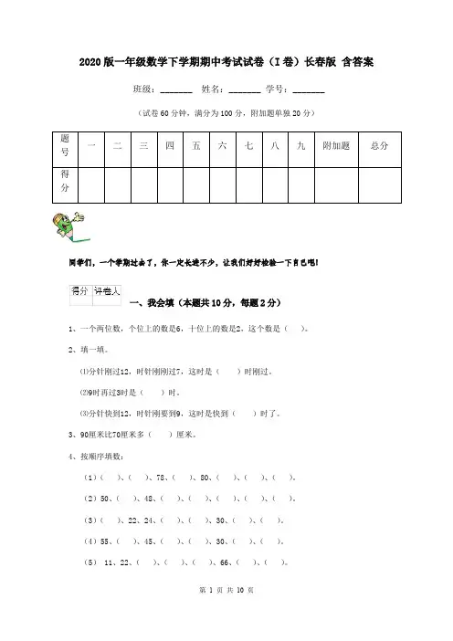 2020版一年级数学下学期期中考试试卷(I卷)长春版 含答案