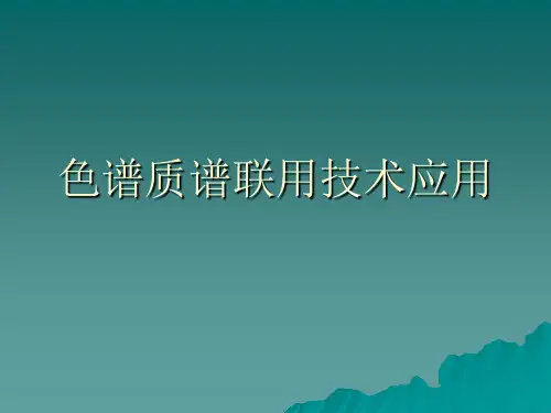 色谱质谱联用技术应用PPT课件