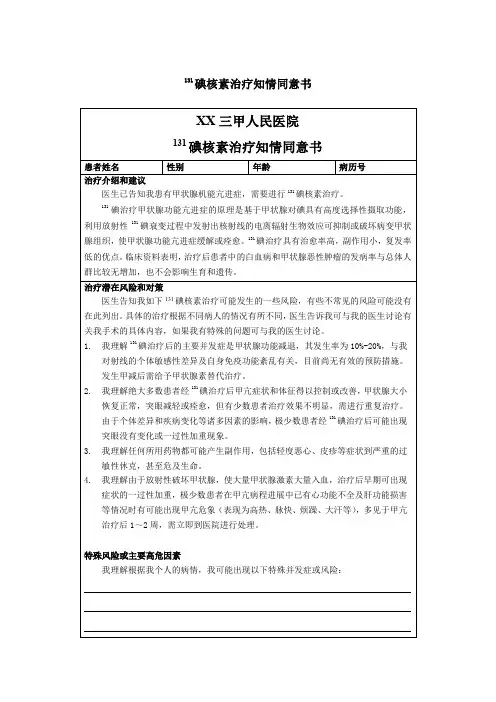 131碘核素治疗知情同意书