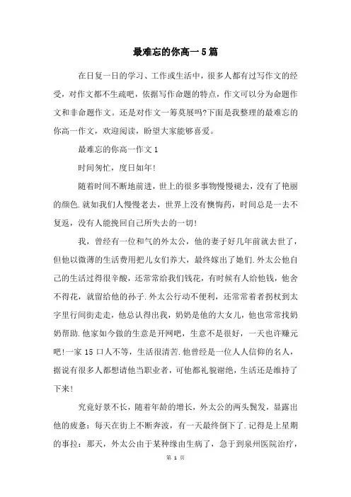 最难忘的你高一5篇