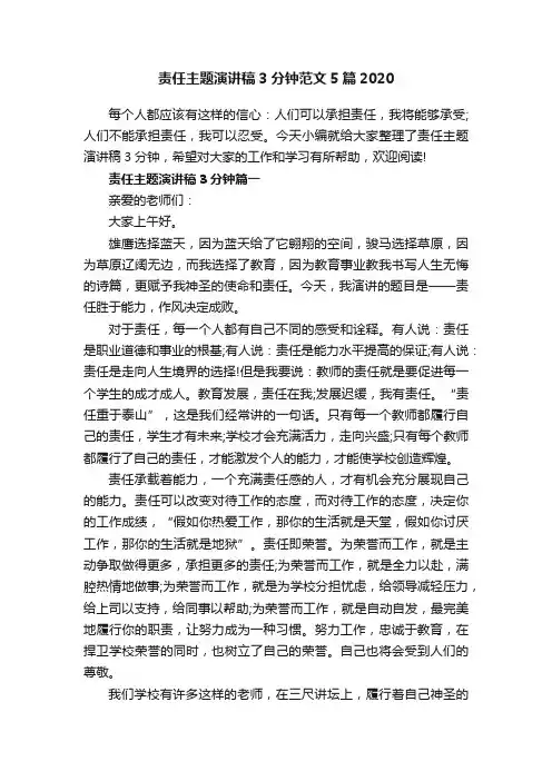 责任主题演讲稿3分钟范文5篇2020