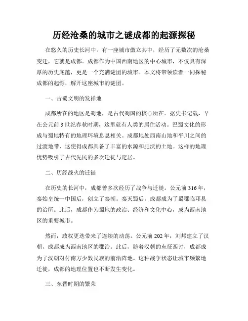 历经沧桑的城市之谜成都的起源探秘