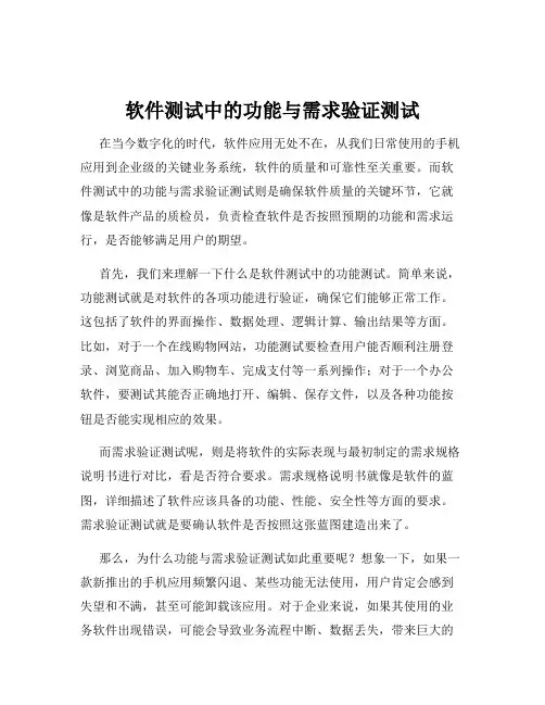 软件测试中的功能与需求验证测试