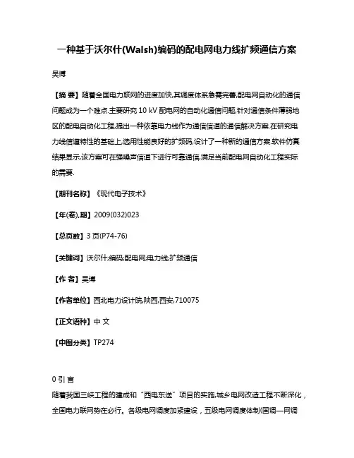 一种基于沃尔什(Walsh)编码的配电网电力线扩频通信方案
