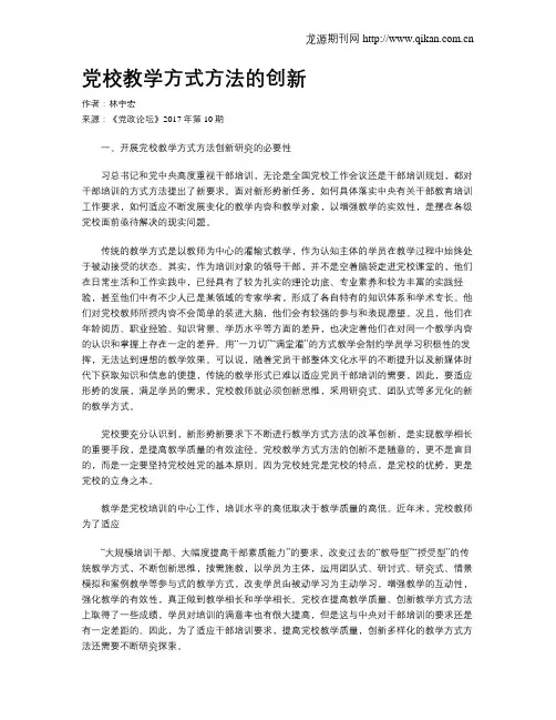 党校教学方式方法的创新