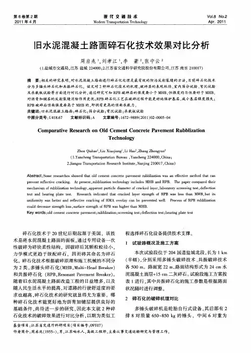 旧水泥混凝土路面碎石化技术效果对比分析