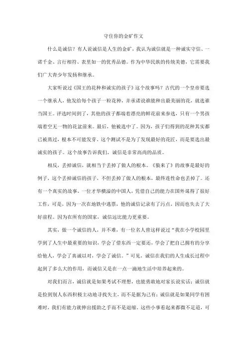 守住你的金矿作文