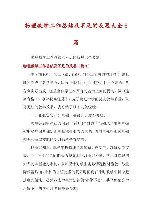 物理教学工作总结及不足的反思大全5篇