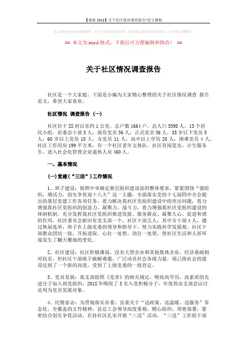 【最新2018】关于社区情况调查报告-范文模板 (5页)
