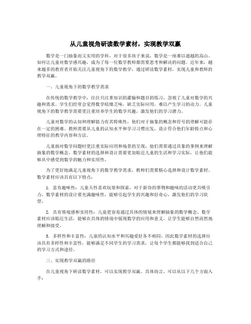 从儿童视角研读数学素材,实现教学双赢
