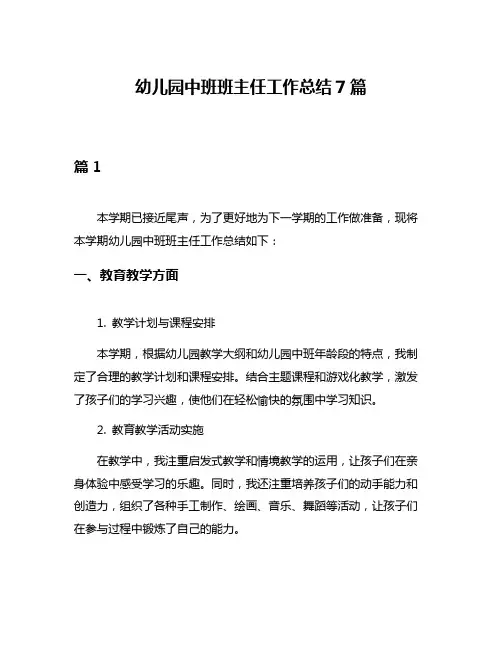 幼儿园中班班主任工作总结7篇