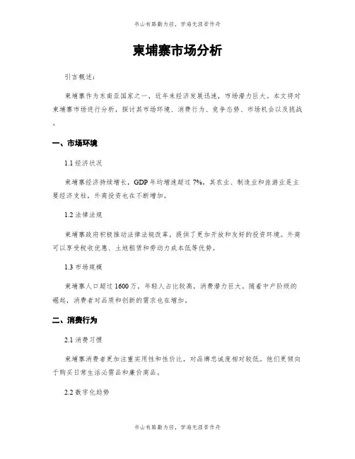 柬埔寨市场分析