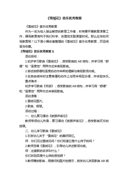 《雪绒花》音乐优秀教案