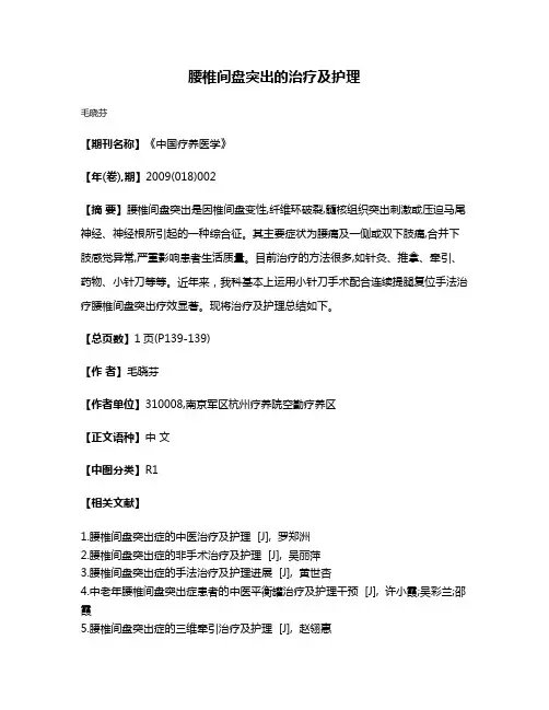 腰椎间盘突出的治疗及护理