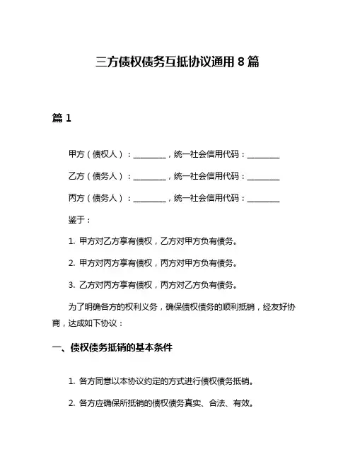 三方债权债务互抵协议通用8篇