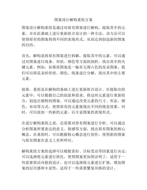 图案设计解构重组方案