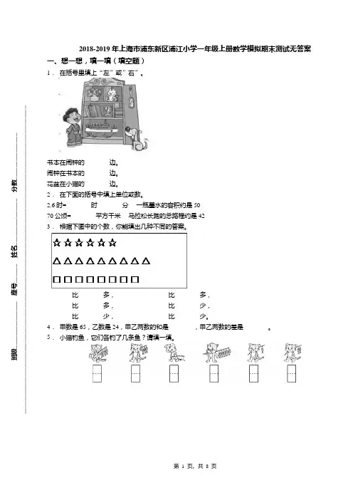 2018-2019年上海市浦东新区浦江小学一年级上册数学模拟期末测试无答案