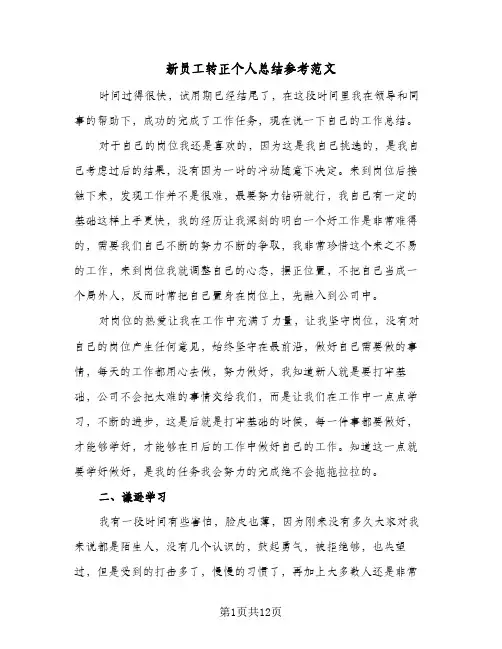 新员工转正个人总结参考范文(5篇)