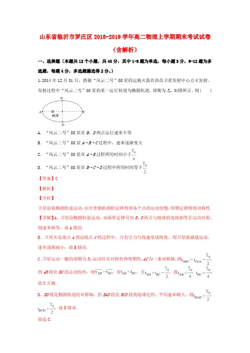 山东省临沂市罗庄区2018-2019学年高二物理上学期期末考试试卷(含解析)