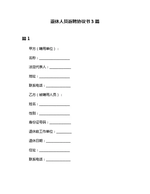 退休人员返聘协议书3篇
