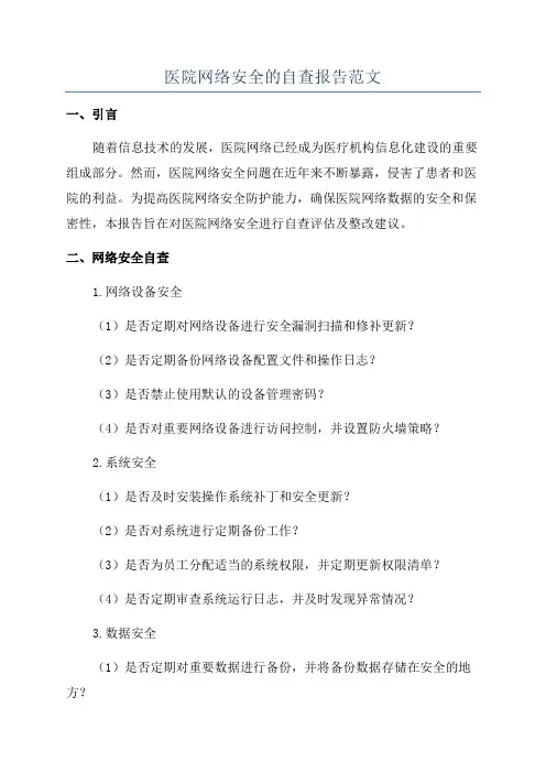 医院网络安全的自查报告范文