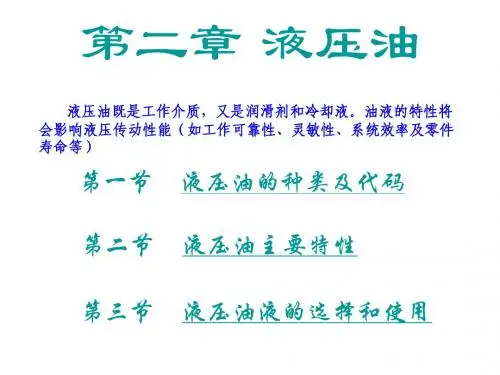 2 液压油