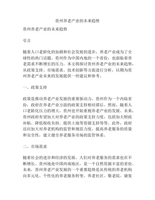 贵州养老产业的未来趋势