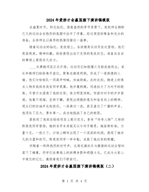2024年爱拼才会赢国旗下演讲稿模版（3篇）
