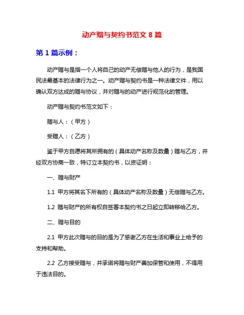 动产赠与契约书范文8篇