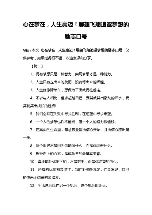 心在梦在,人生豪迈!展翅飞翔追逐梦想的励志口号