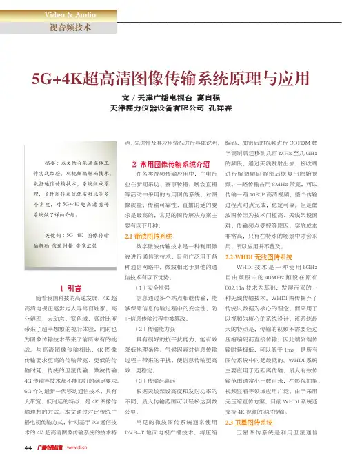 5g+4k超高清图像传输系统原理与应用