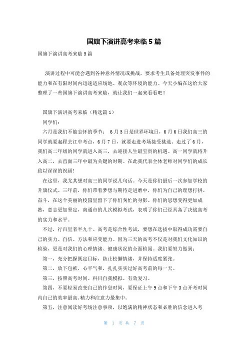 国旗下演讲高考来临5篇